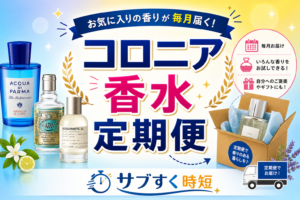 コロニアの香水定期便のボトルとパッケージ一覧