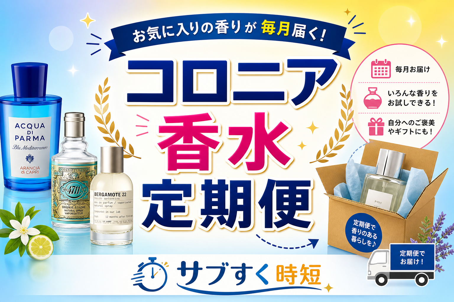 コロニアの香水定期便のボトルとパッケージ一覧