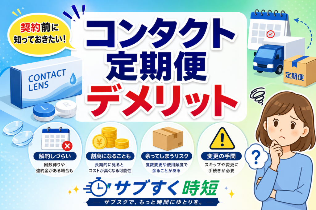 コンタクト定期便のデメリットと注意点を解説するイメージ画像