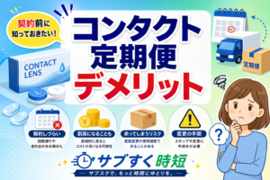 コンタクト定期便のデメリットと注意点を解説するイメージ画像