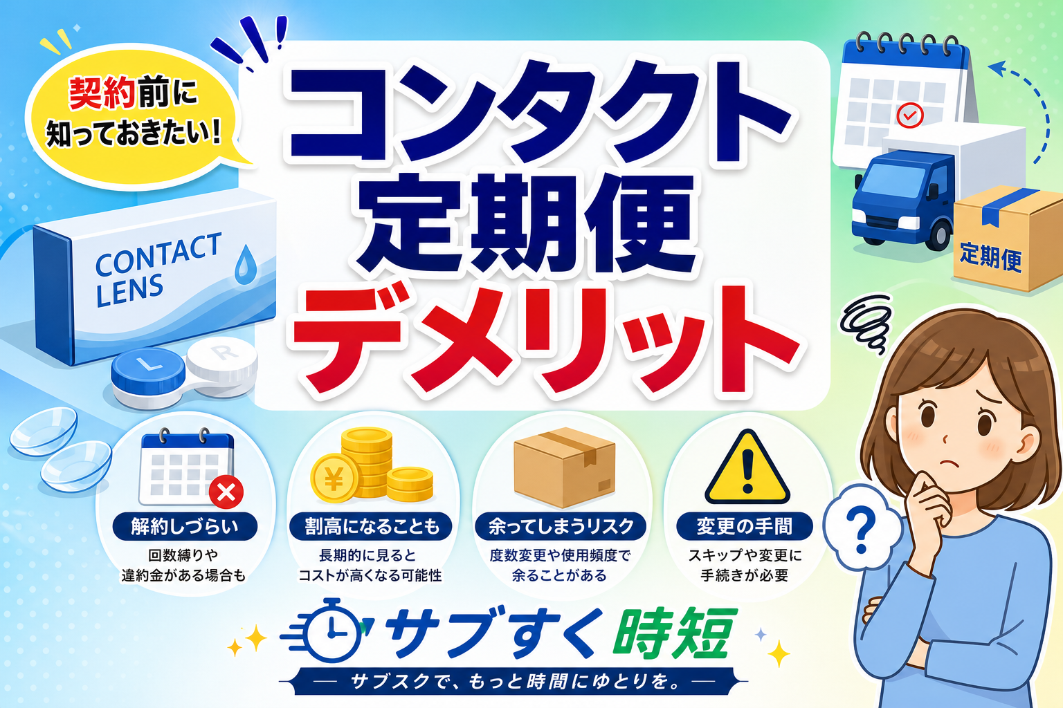 コンタクト定期便のデメリットと注意点を解説するイメージ画像