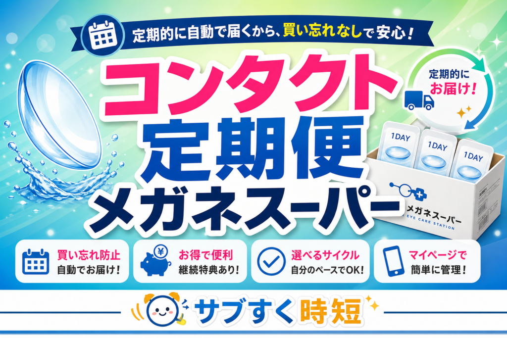 メガネスーパーのコンタクト定期便の料金と手順を解説するイメージ
