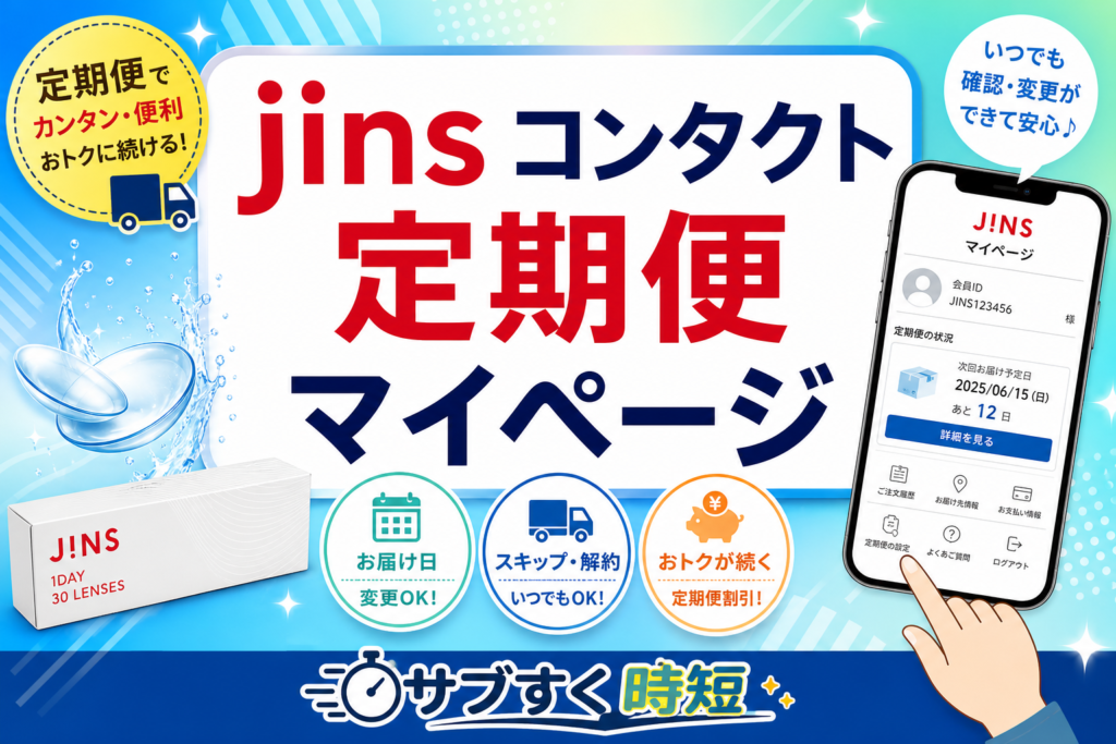 JINSコンタクト定期便のマイページ画面で変更・解約手順を確認する様子
