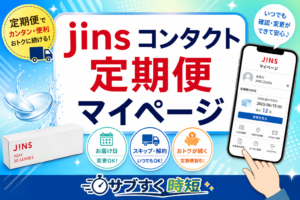 JINSコンタクト定期便のマイページ画面で変更・解約手順を確認する様子