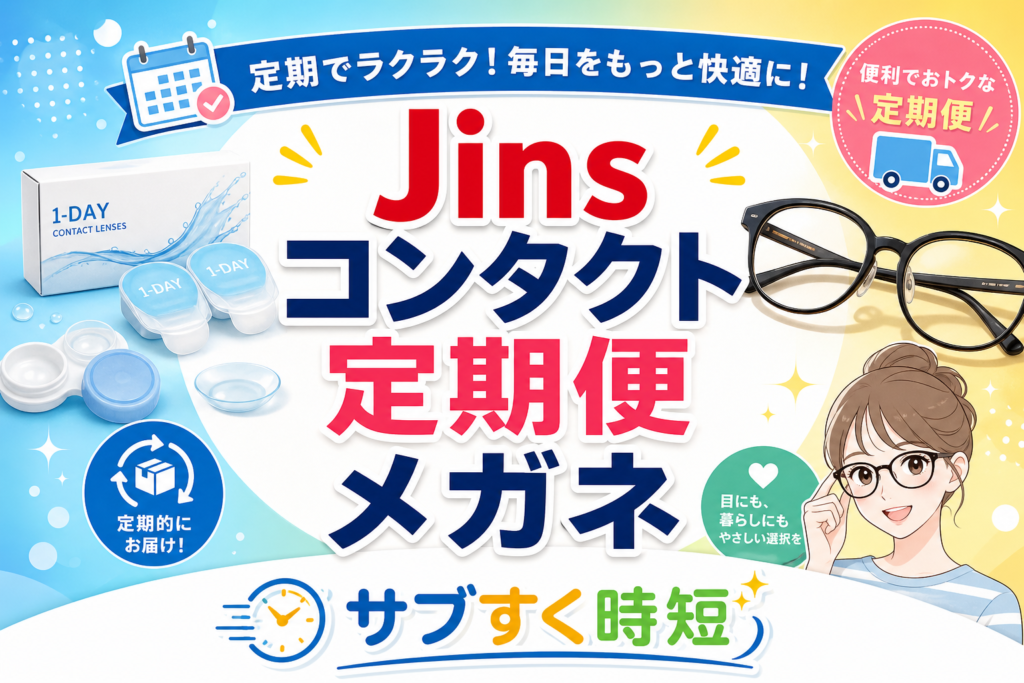 JINSのメガネとコンタクトレンズ定期便を併用している様子