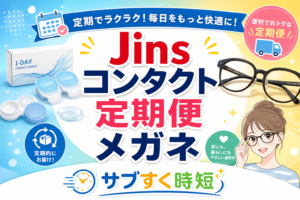 JINSのメガネとコンタクトレンズ定期便を併用している様子