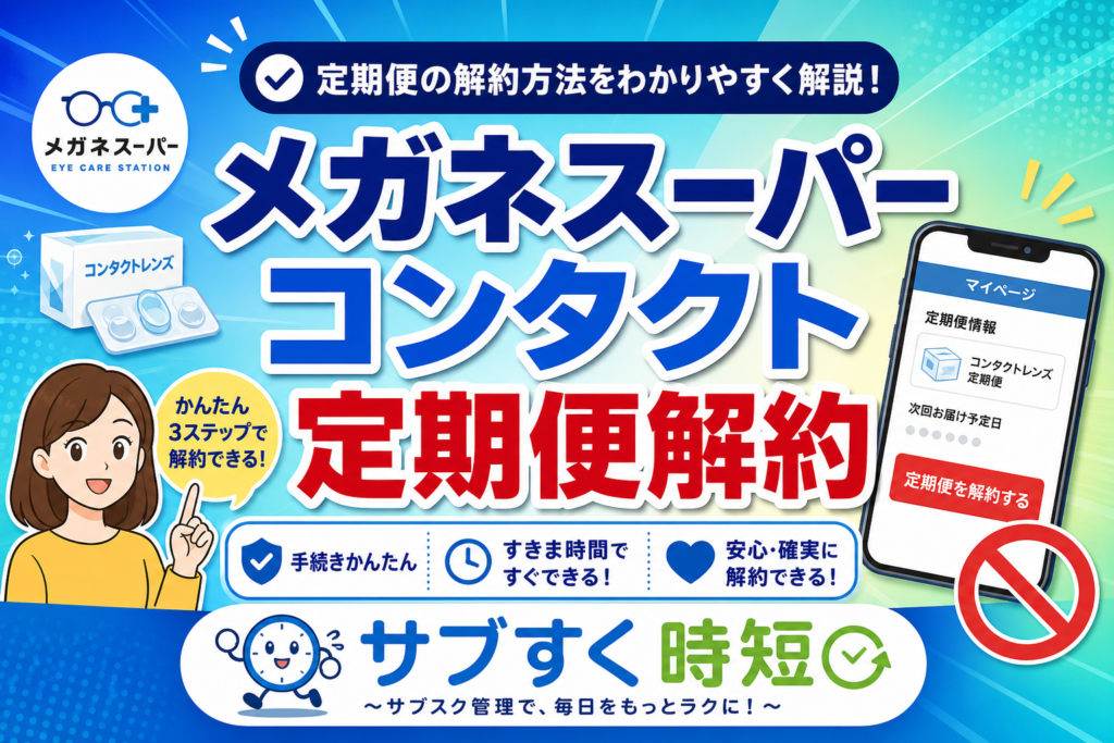 メガネスーパーのコンタクト定期便を解約する手順を説明した図解
