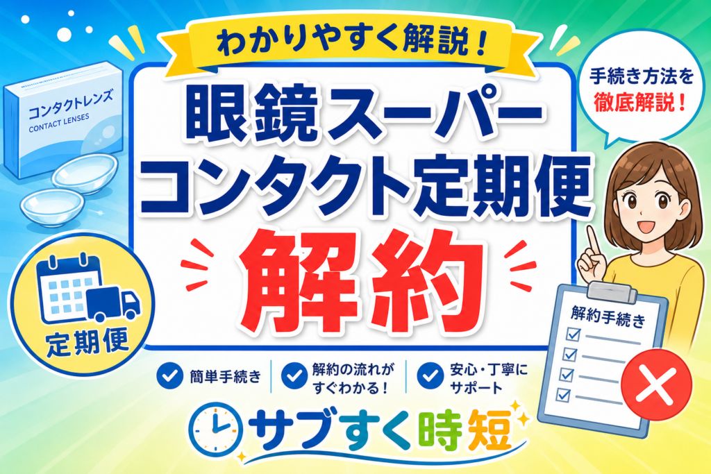 眼鏡スーパーのコンタクト定期便を解約する手順を示した図解