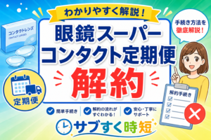 眼鏡スーパーのコンタクト定期便を解約する手順を示した図解