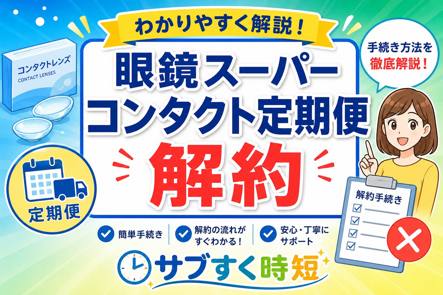 眼鏡スーパーのコンタクト定期便を解約する手順を示した図解