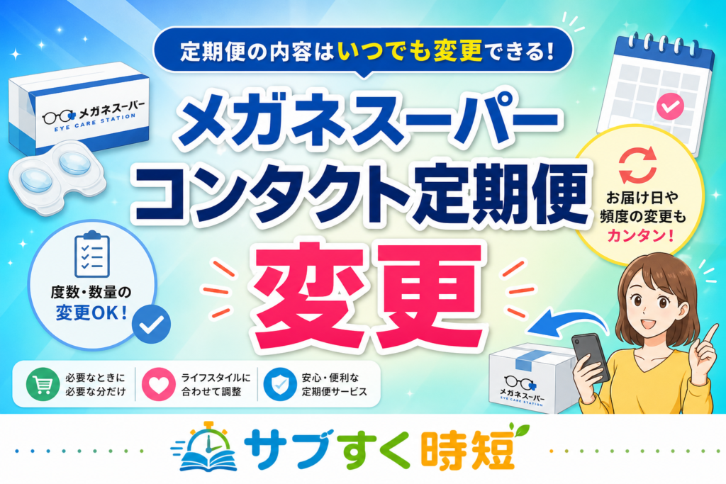 メガネスーパーのコンタクト定期便変更手順を示す画面