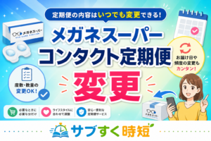 メガネスーパーのコンタクト定期便変更手順を示す画面