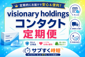 Visionary Holdingsのコンタクト定期便サービスの紹介画像