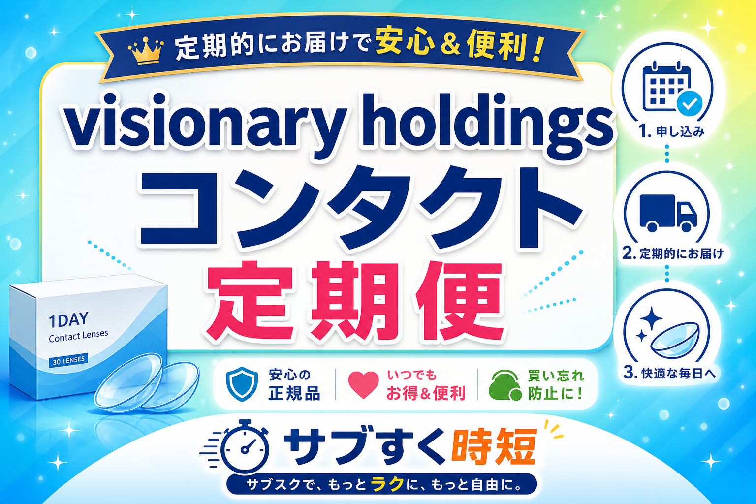 Visionary Holdingsのコンタクト定期便サービスの紹介画像
